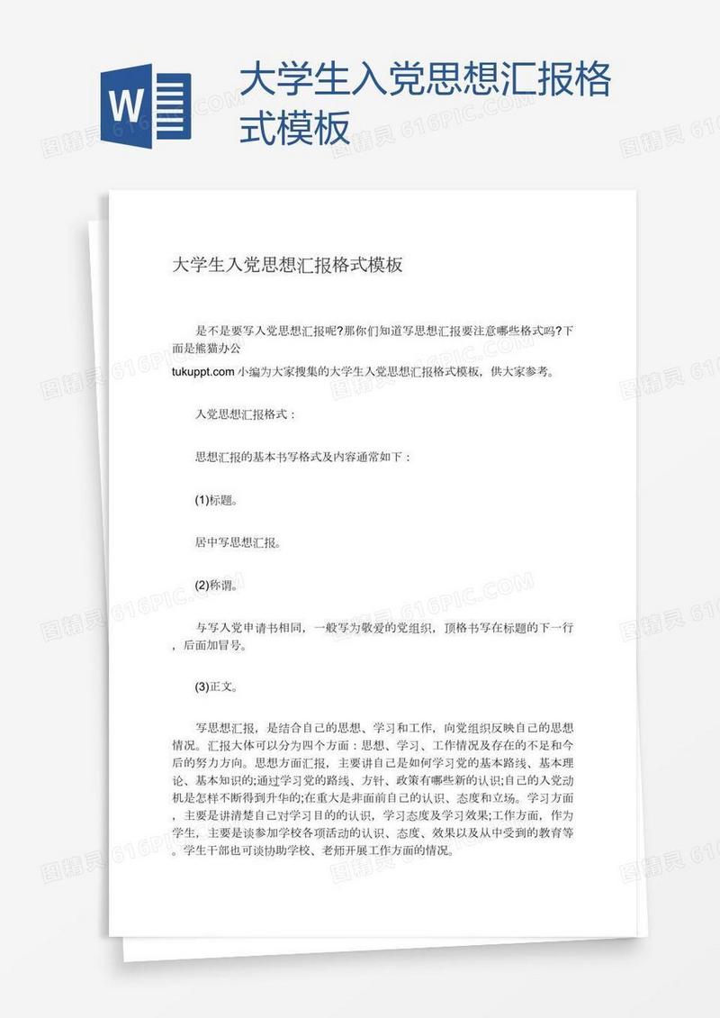 大学生入党思想汇报格式模板