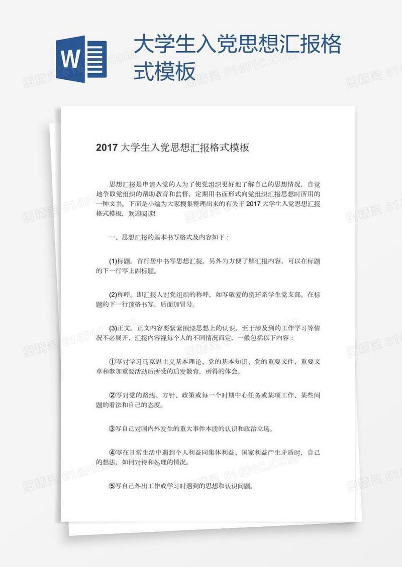 大学生入党思想汇报格式模板
