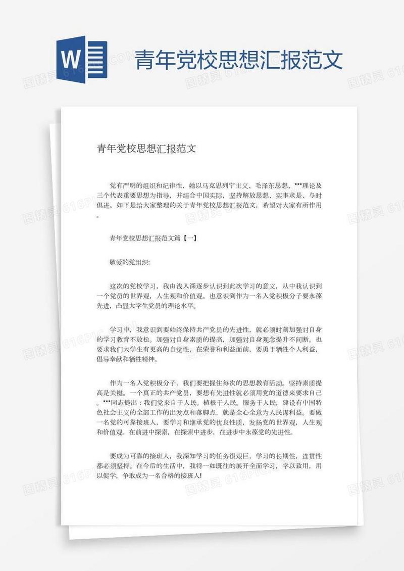 青年党校思想汇报范文