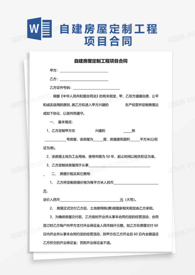 自建房屋定制工程项目合同Word模板
