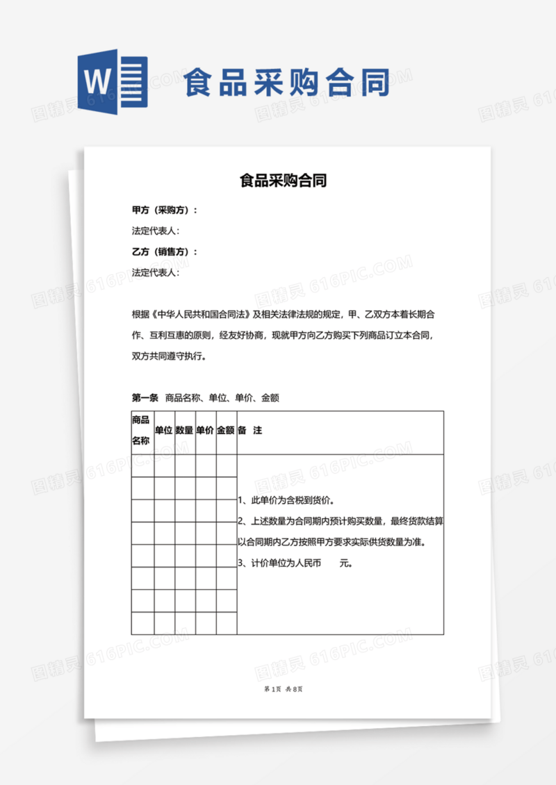 食品采购合同Word模板