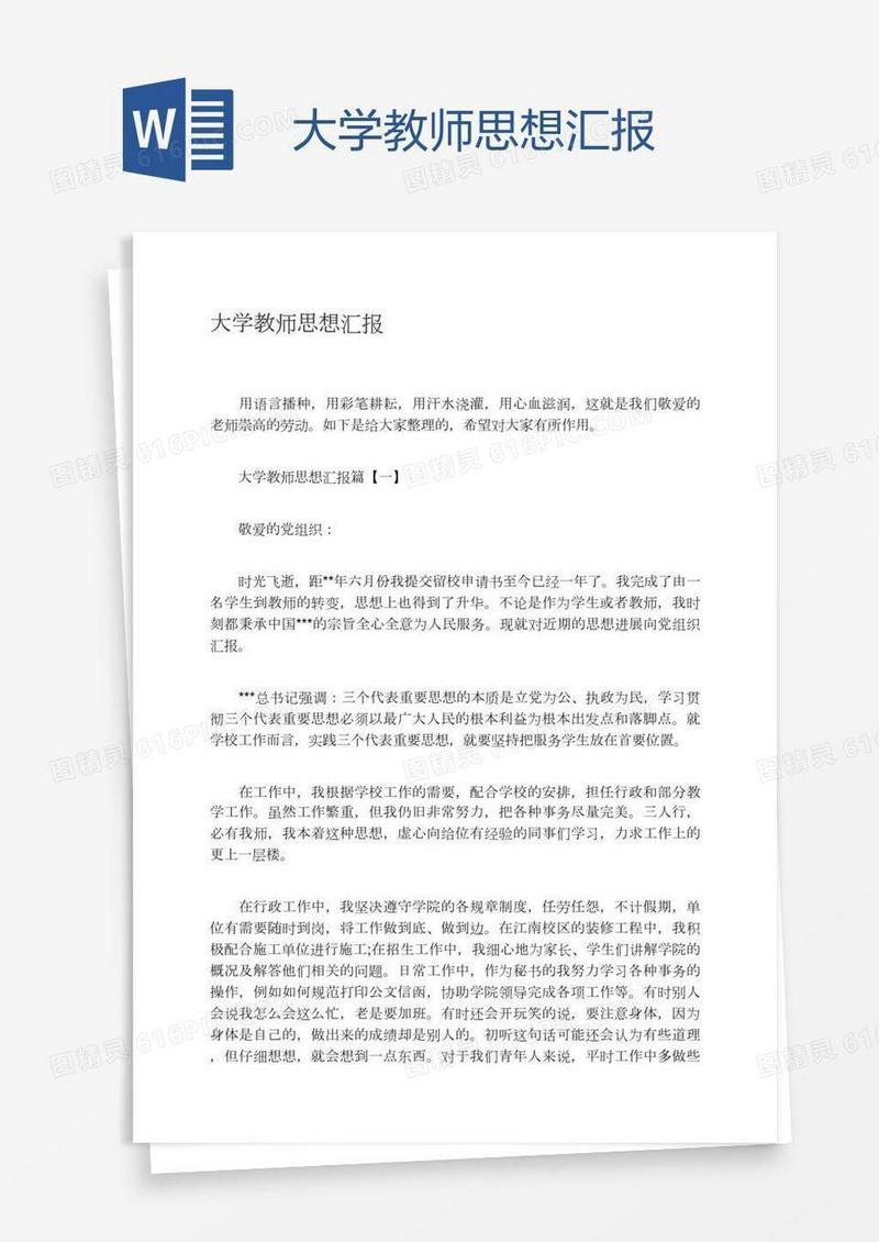 大学教师思想汇报