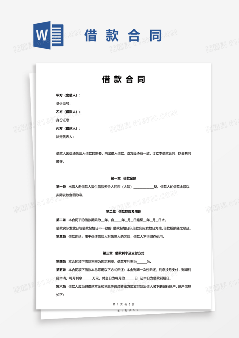 通用借款合同Word模板