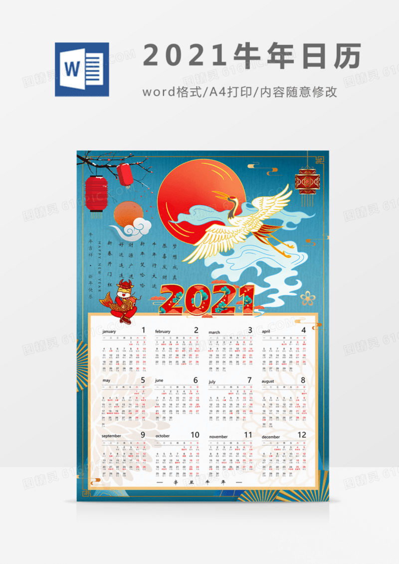 2021年日历国潮风中国风海报