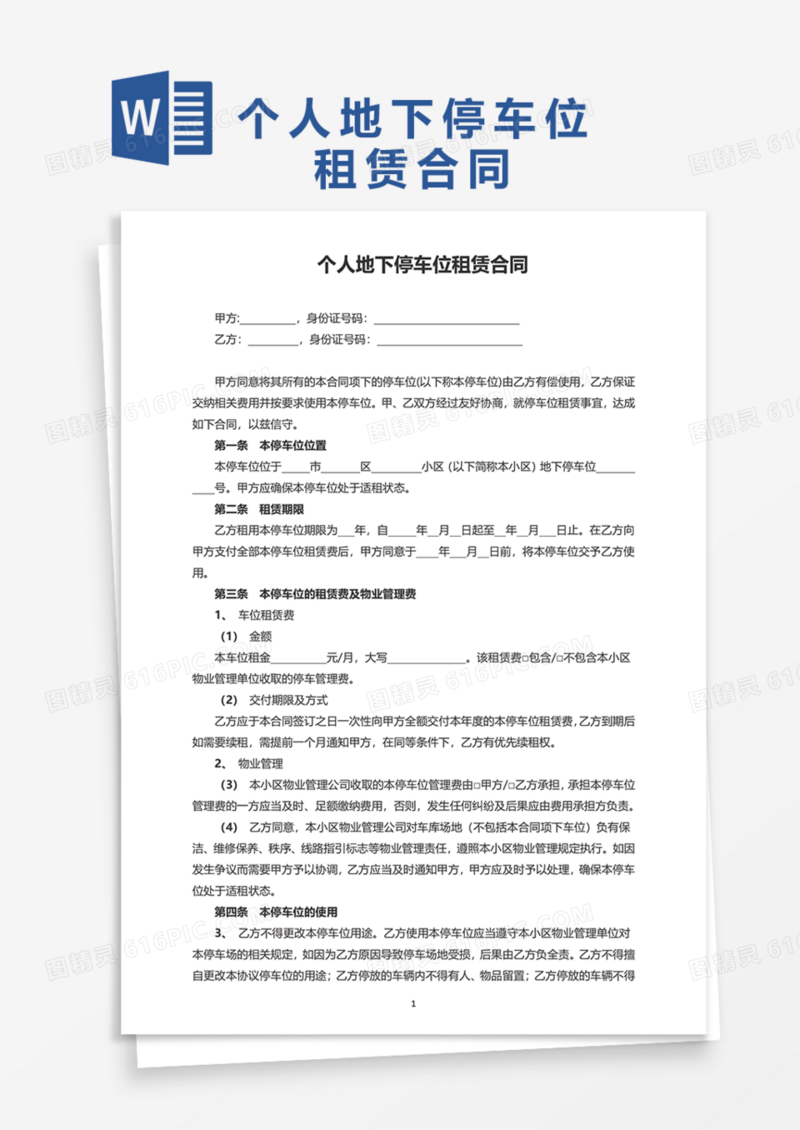 个人地下停车位租赁合同Word模板