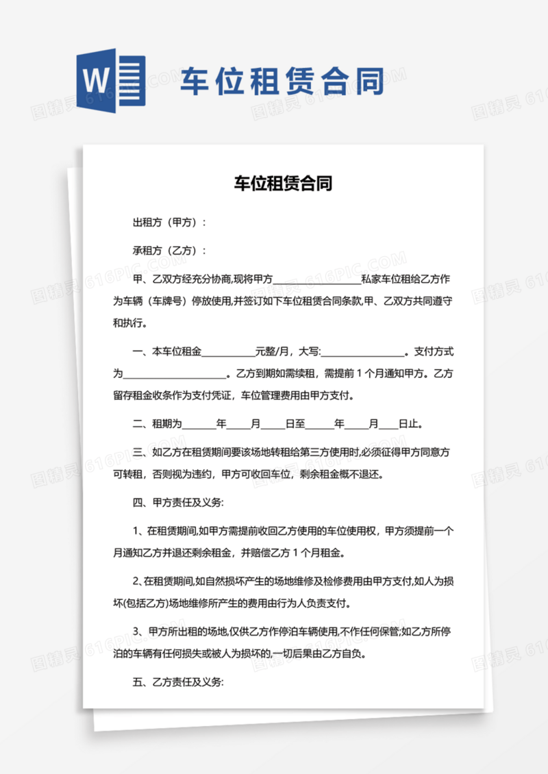 通用车位租赁合同协议Word模板