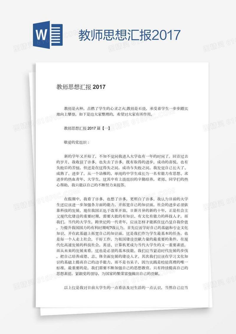 教师思想汇报