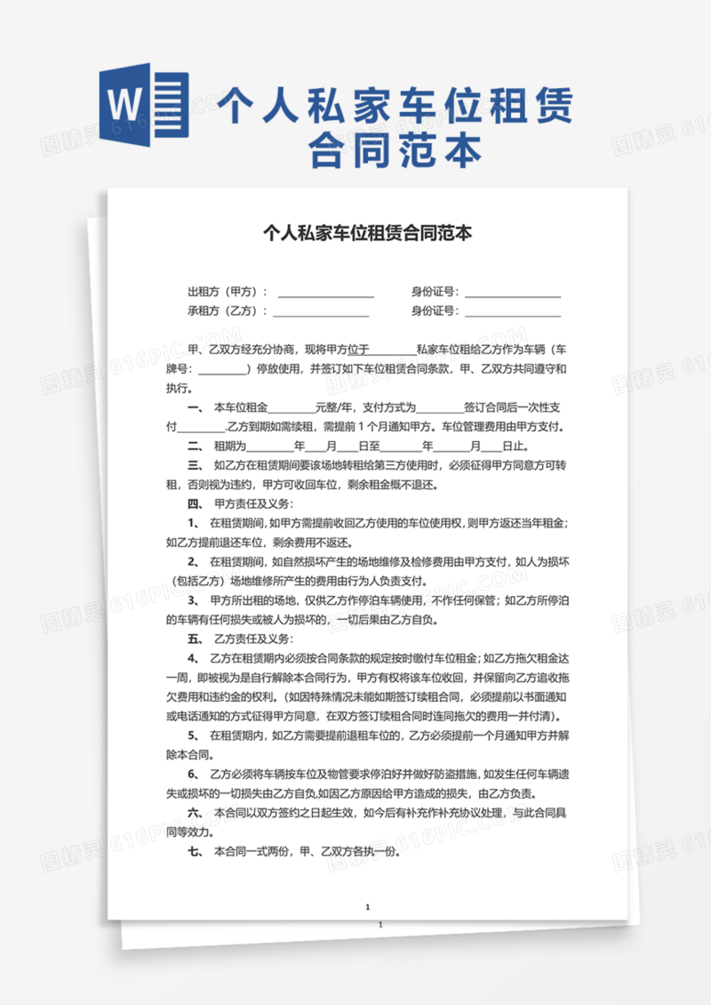 个人私家车位租赁合同范本Word模板