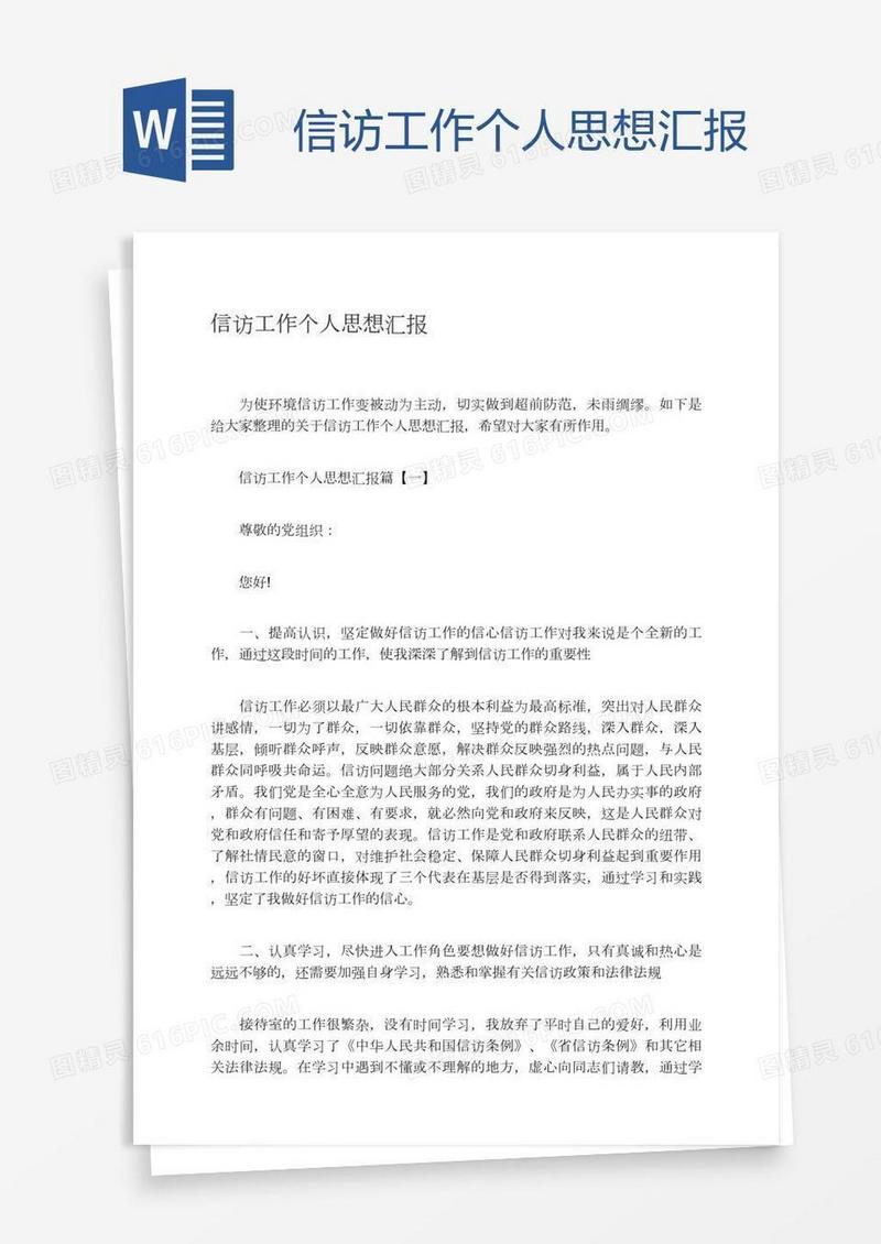 信访工作个人思想汇报