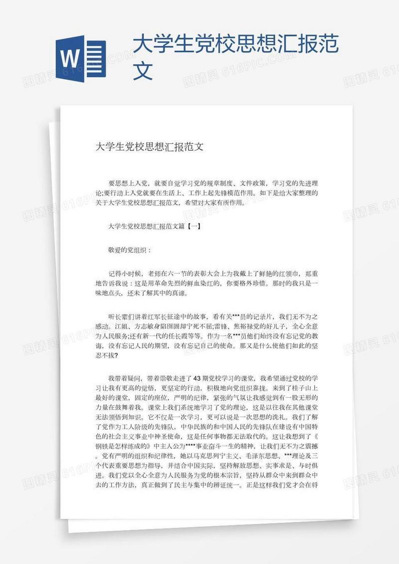 大学生党校思想汇报范文