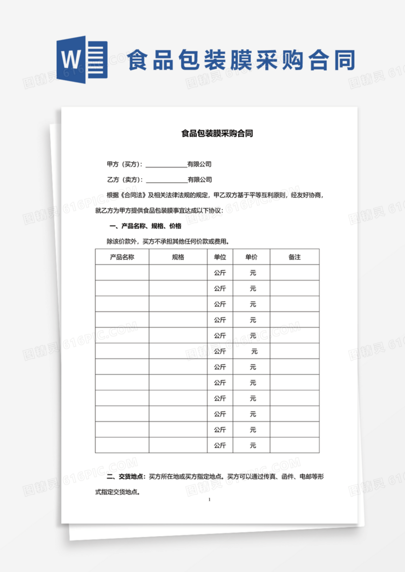 食品包装膜采购合同Word模板