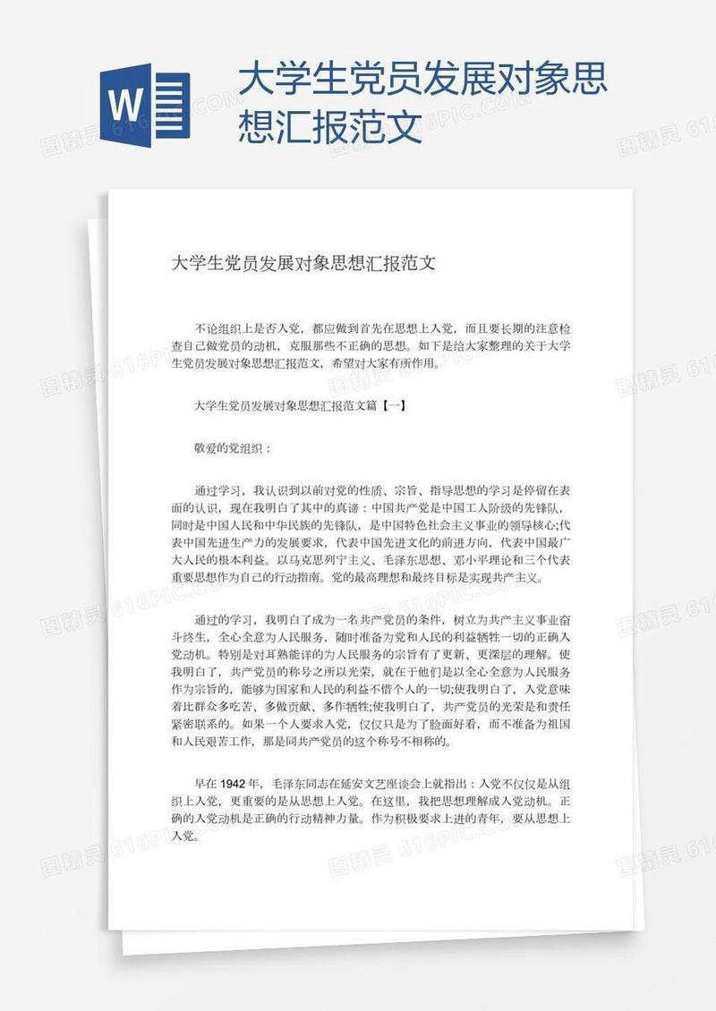 大学生党员发展对象思想汇报范文