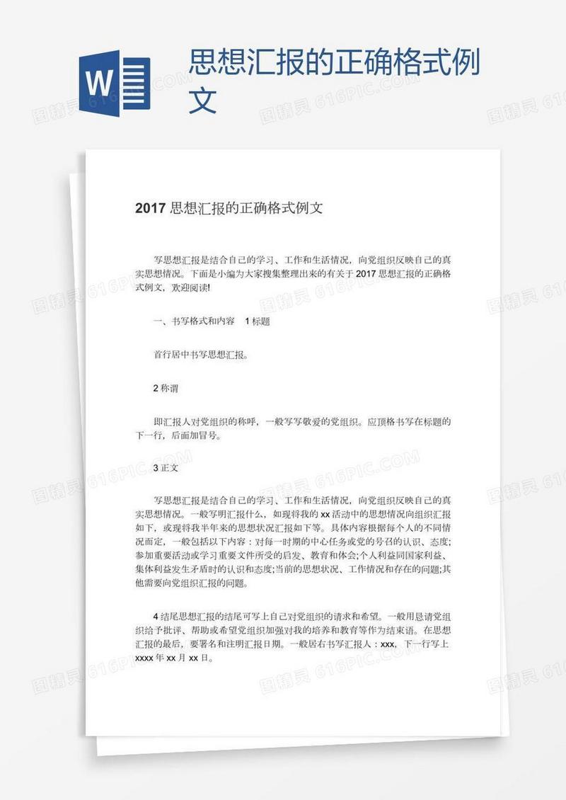 思想汇报的正确格式例文