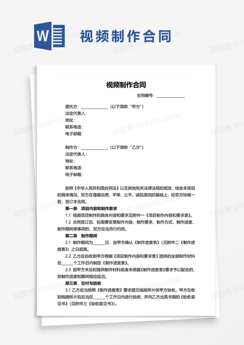 视频制作合同协议Word模板