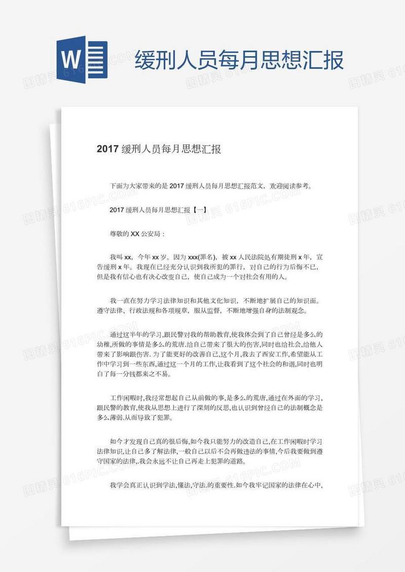 缓刑人员每月思想汇报