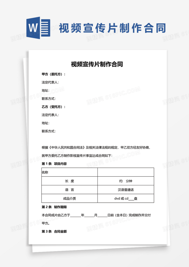 视频宣传片制作合同Word模板