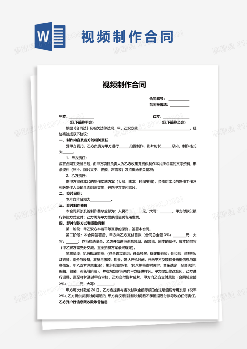 通用视频制作合同协议Word模板