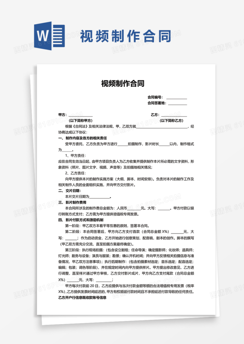 通用视频制作合同协议Word模板