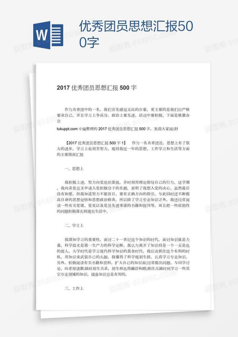 优秀团员思想汇报500字
