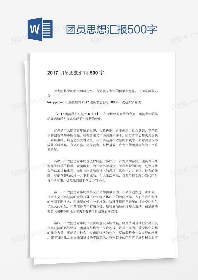 团员思想汇报500字