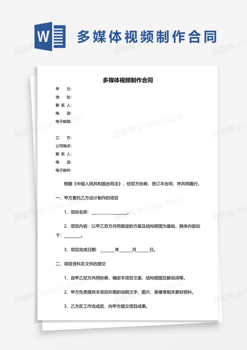 多媒体视频制作合同Word模板