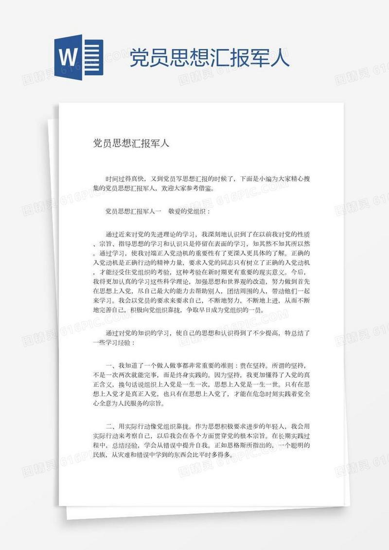 党员思想汇报军人