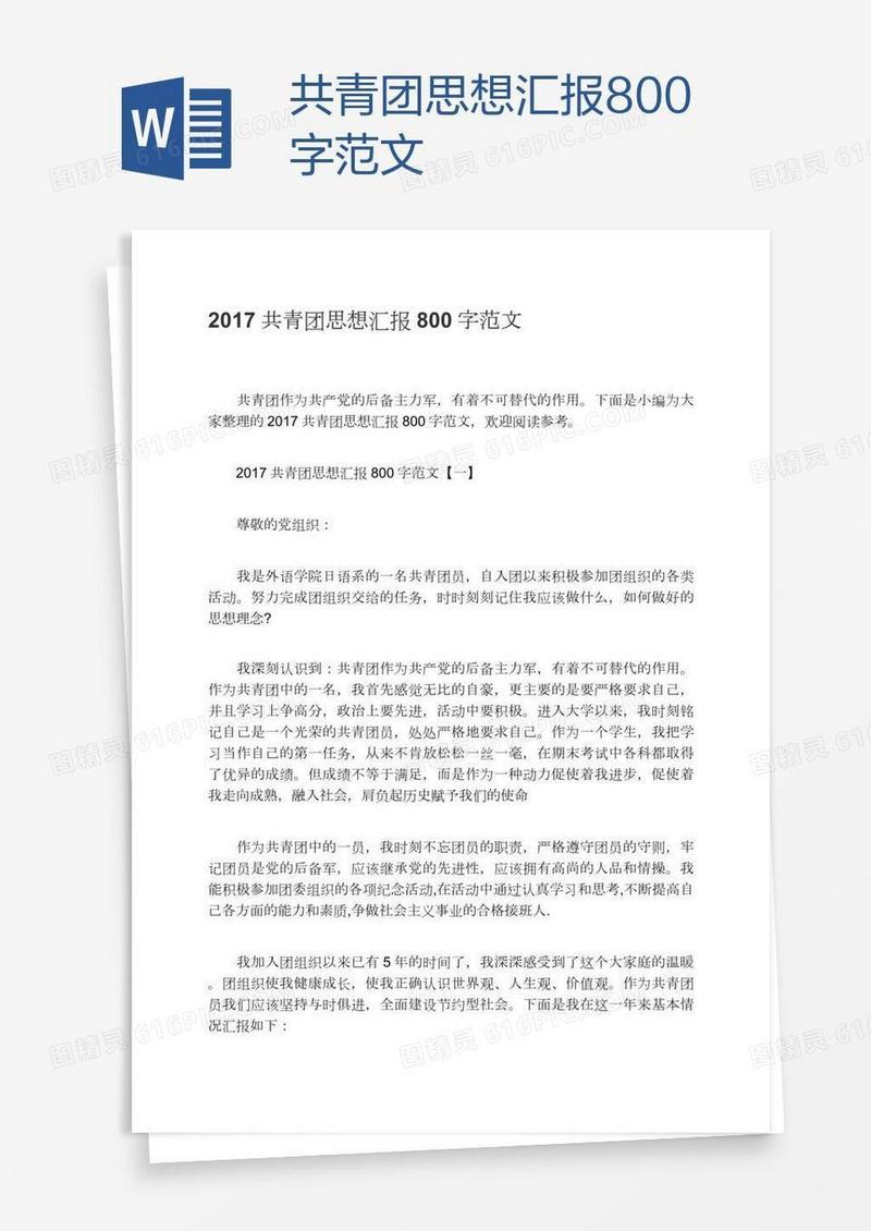 共青团思想汇报800字范文