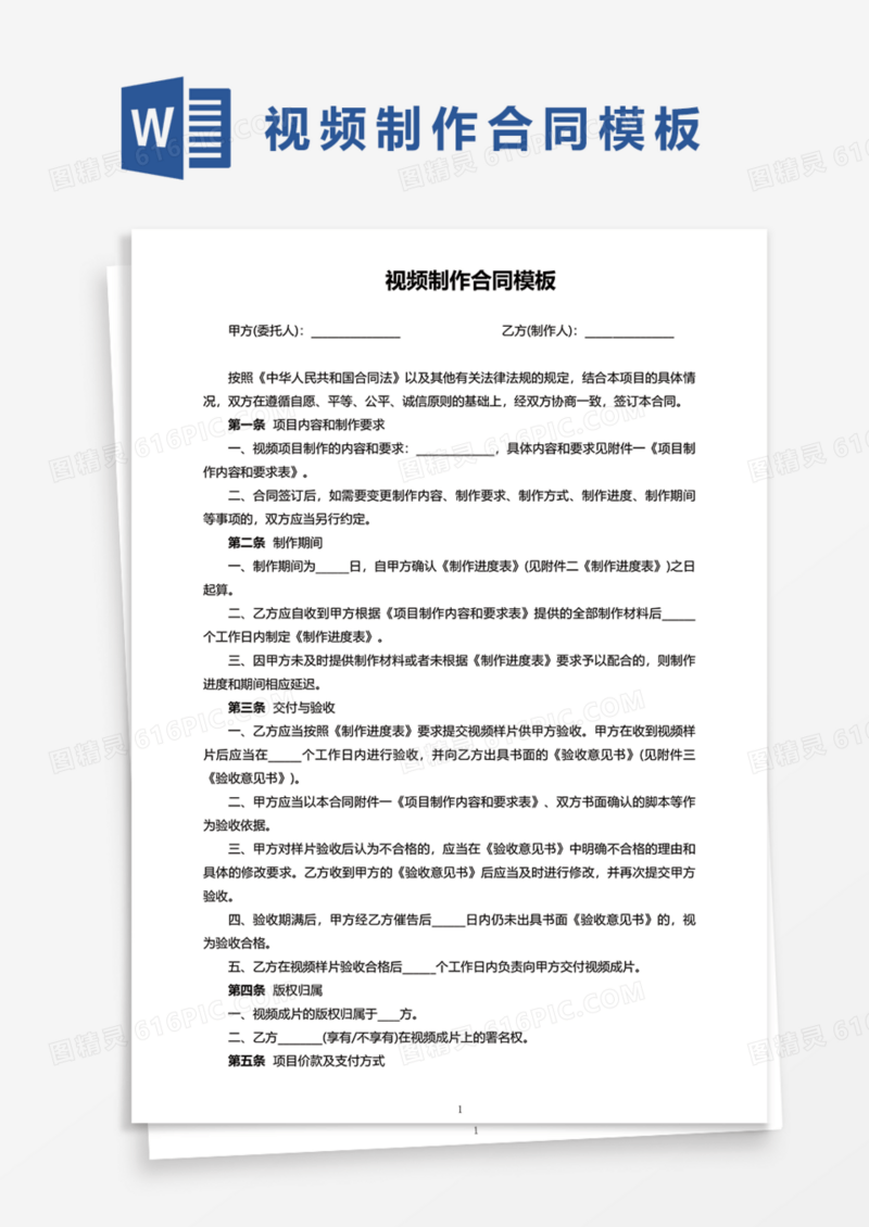 视频制作合同模板Word模板