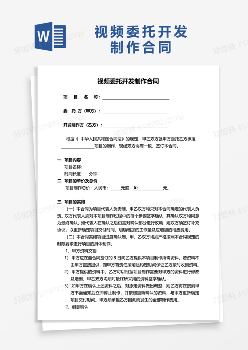 视频委托开发制作合同Word模板