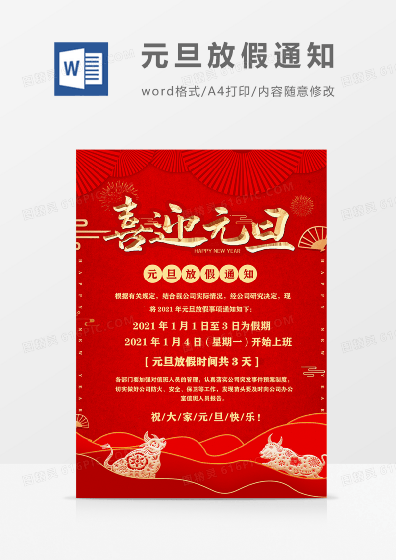 2021元旦放假通知海报红色简约喜庆海报