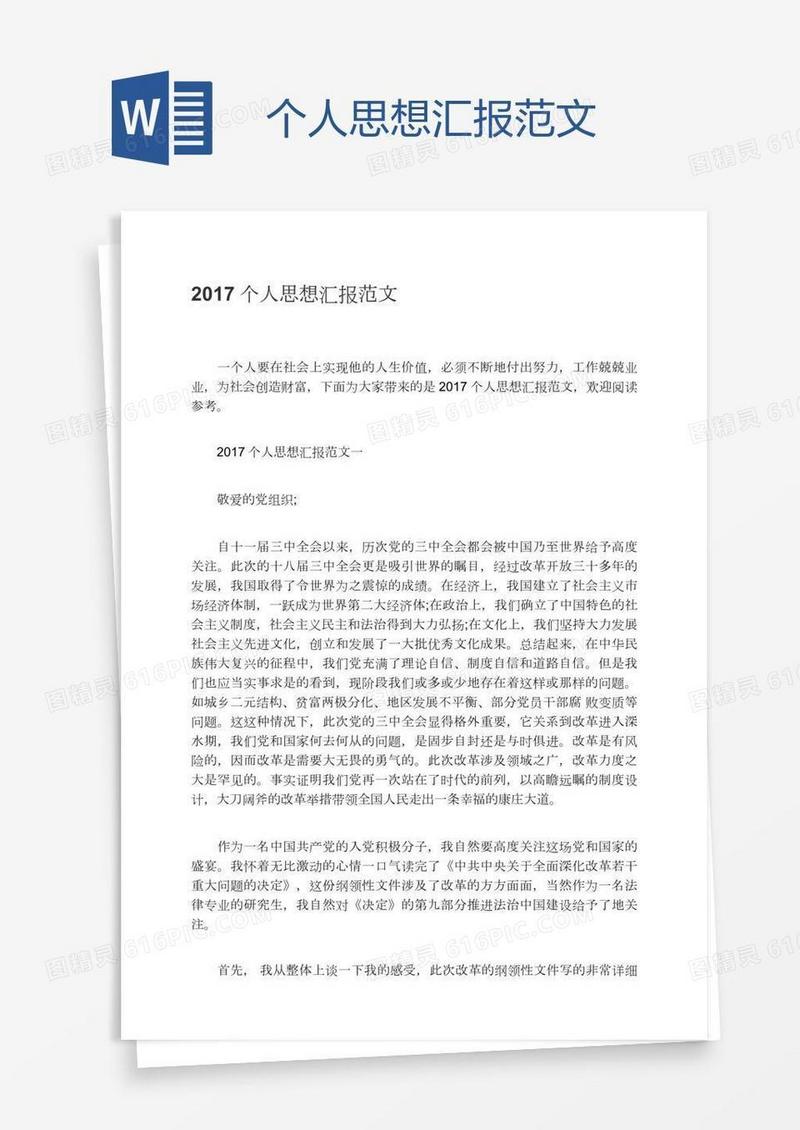 个人思想汇报范文