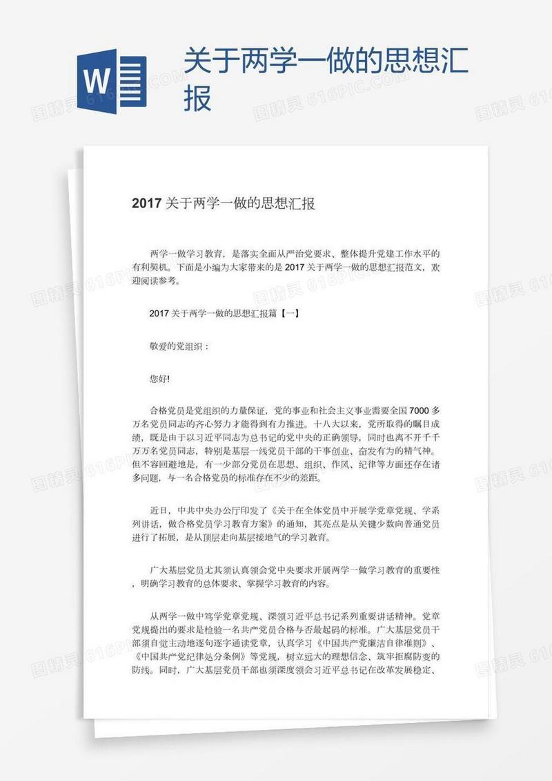 关于两学一做的思想汇报