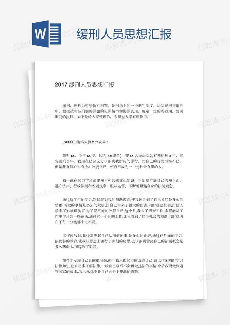 缓刑人员思想汇报