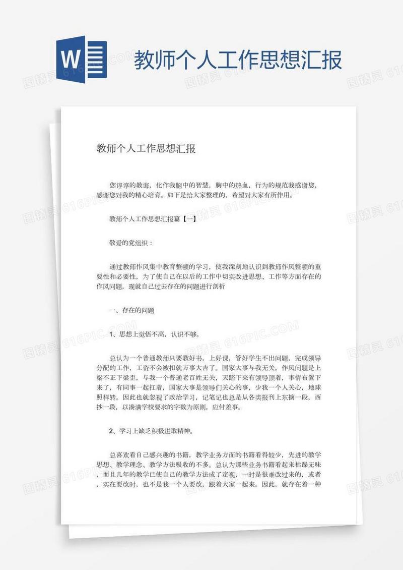 教师个人工作思想汇报