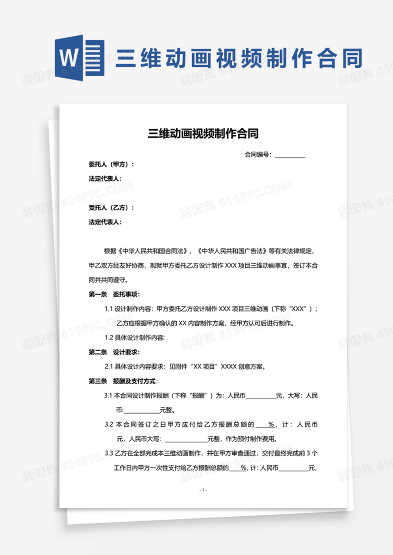 三维动画视频制作合同Word模板