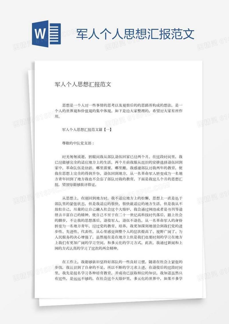 军人个人思想汇报范文