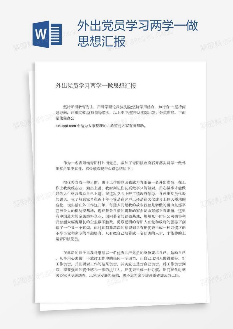 外出党员学习两学一做思想汇报
