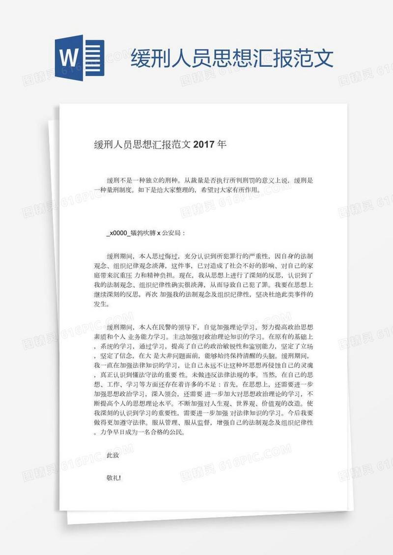 缓刑人员思想汇报范文