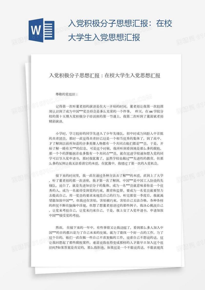 在校大学生入党思想汇报
