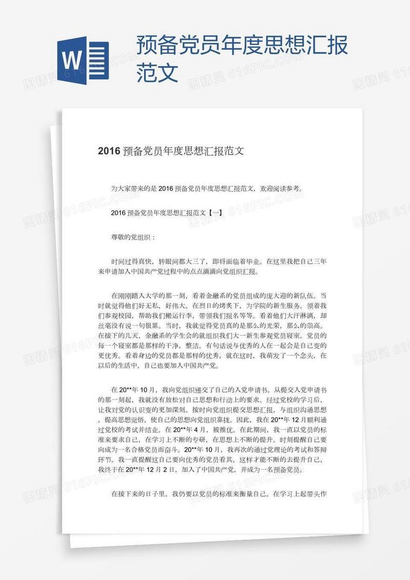 预备党员年度思想汇报范文