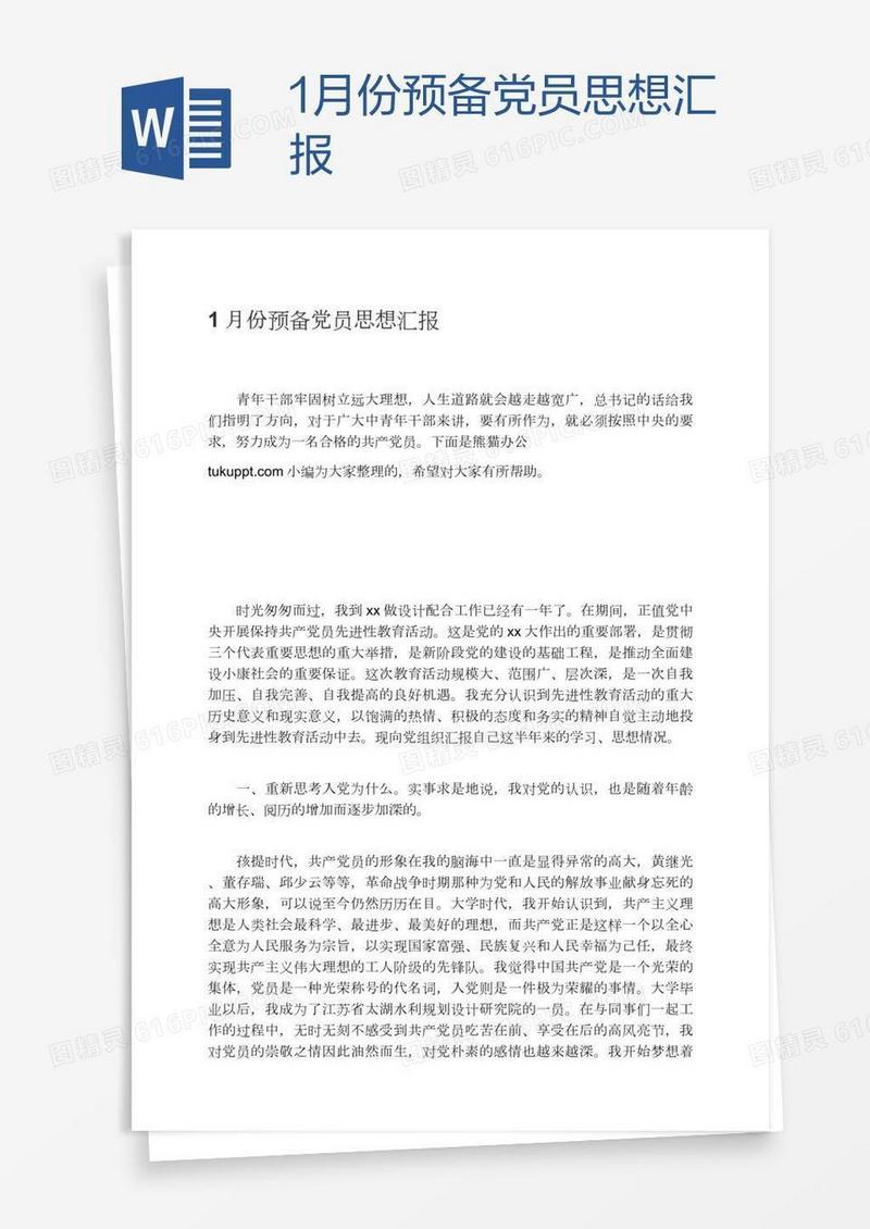 1月份预备党员思想汇报