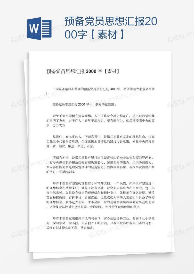 预备党员思想汇报2000字【素材】