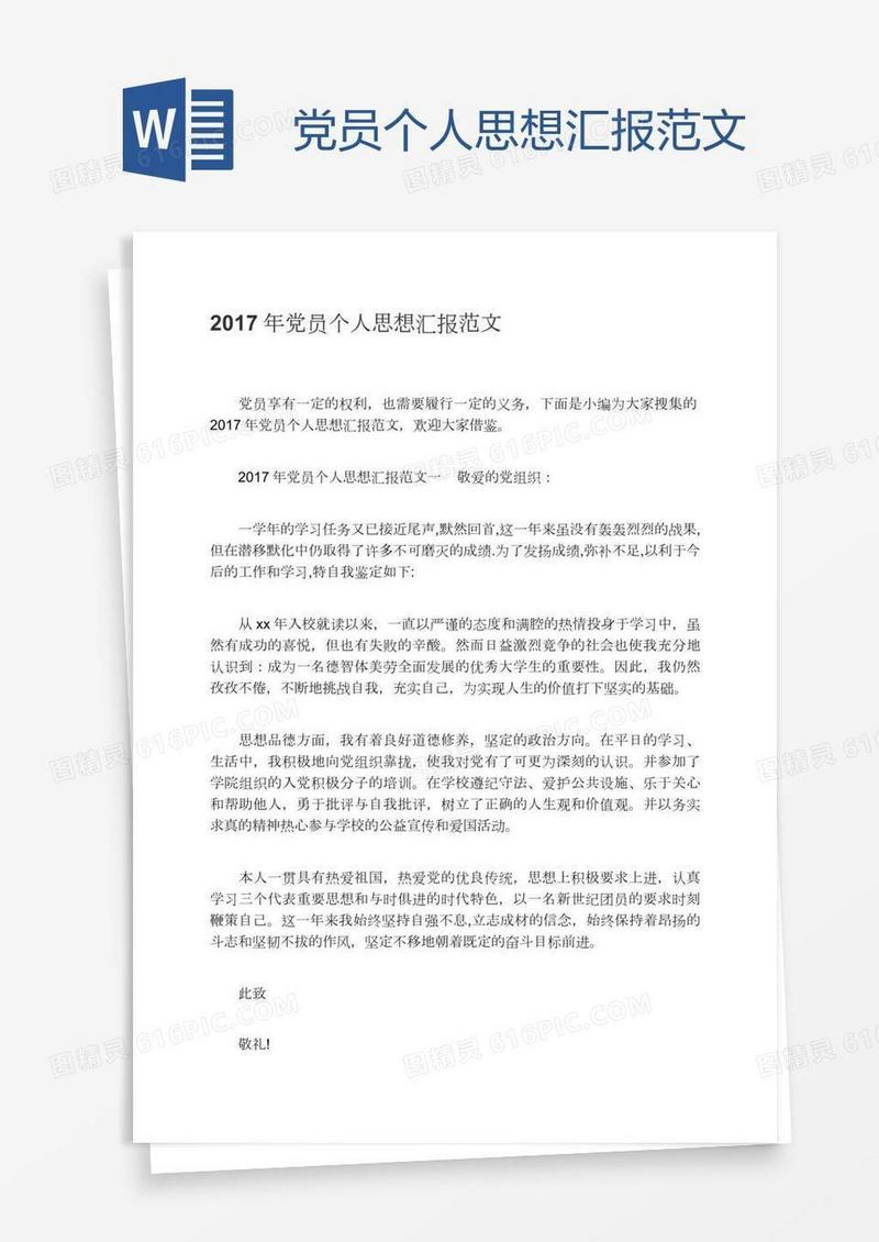 党员个人思想汇报范文