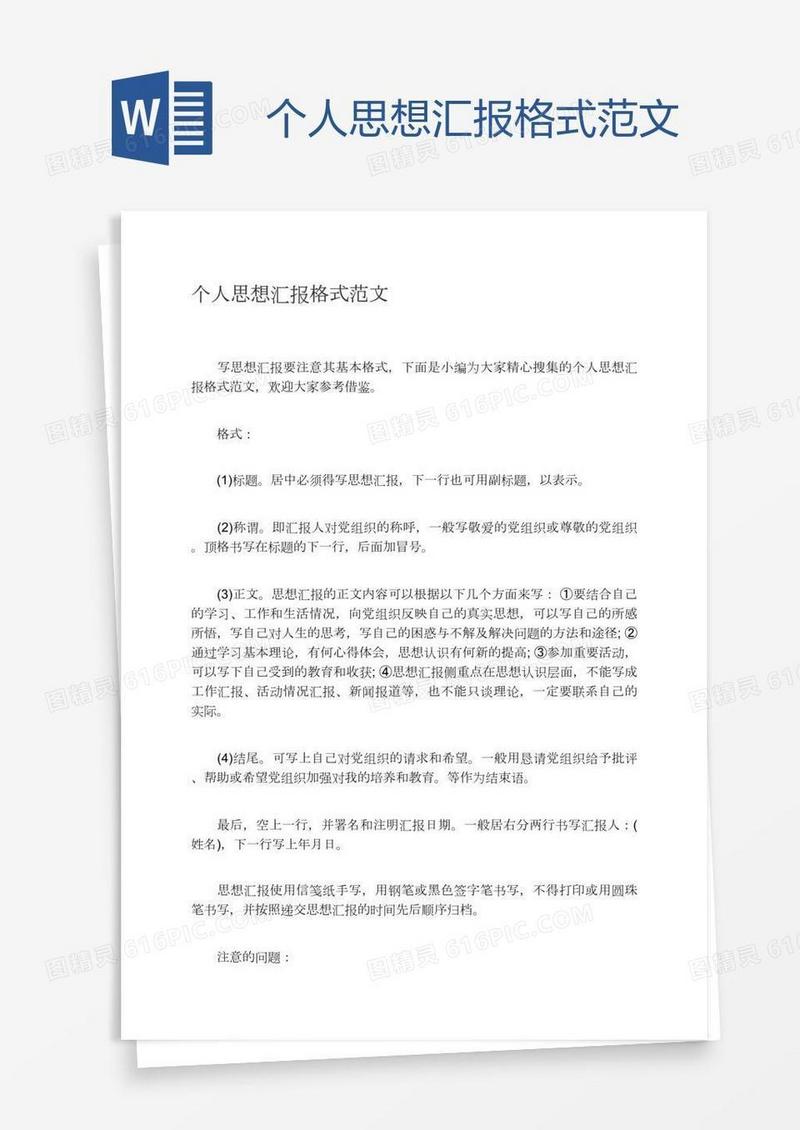 个人思想汇报格式范文