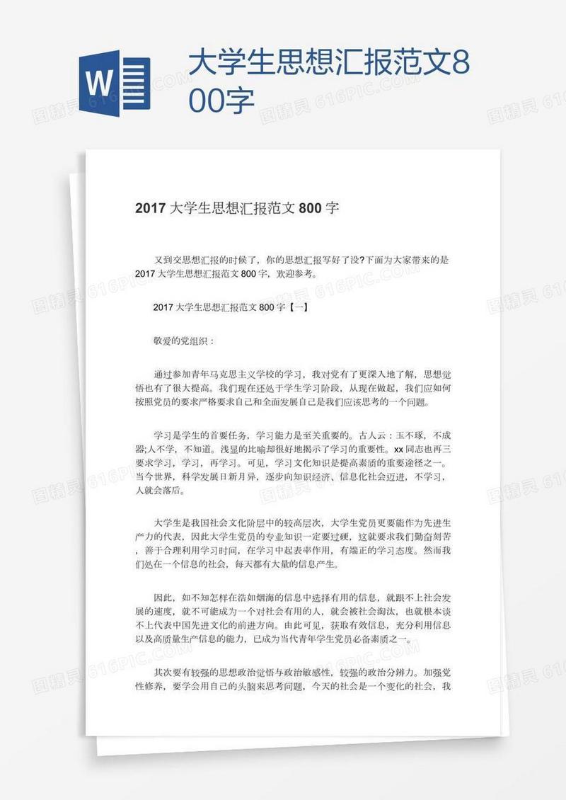 大学生思想汇报范文800字