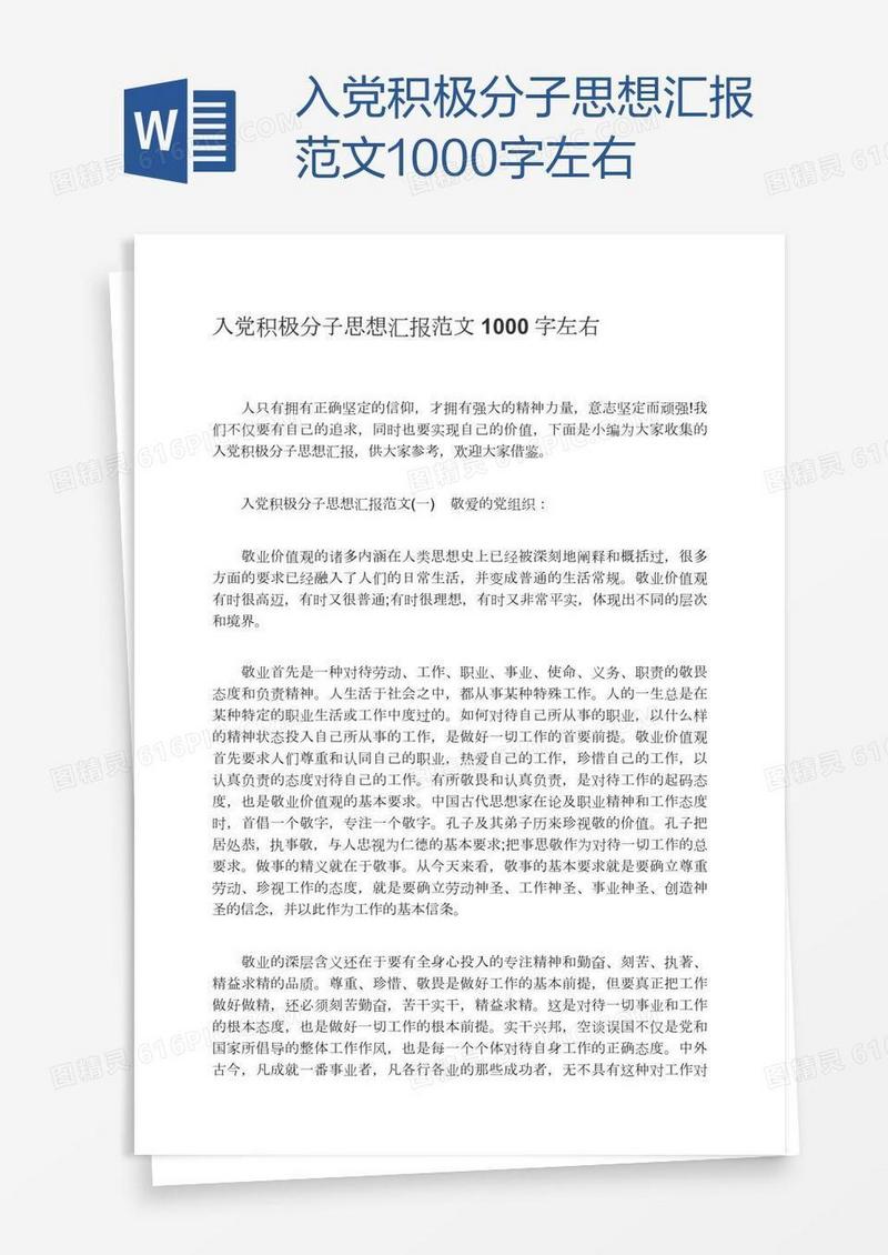 入党积极分子思想汇报范文1000字左右