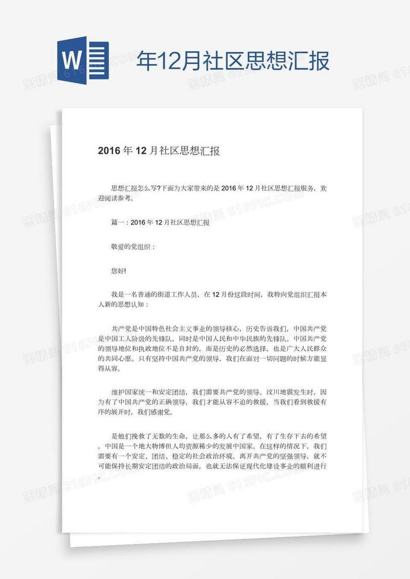 年12月社区思想汇报