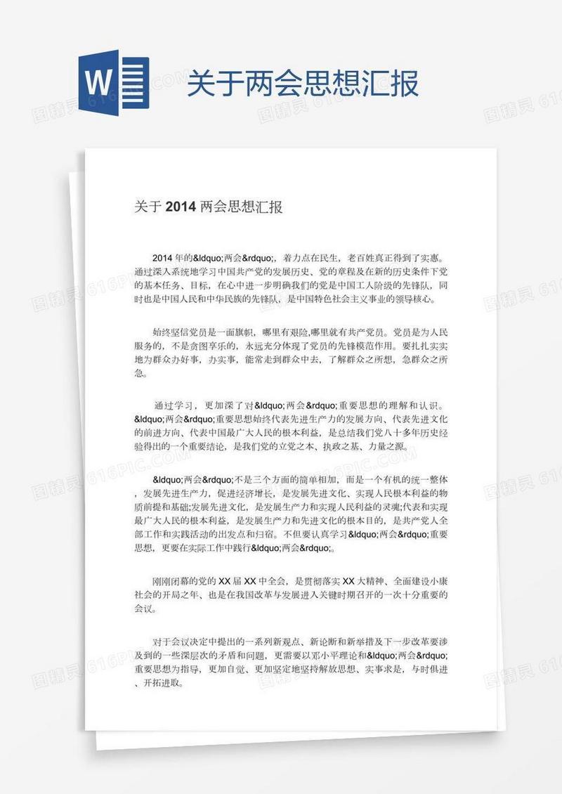关于两会思想汇报