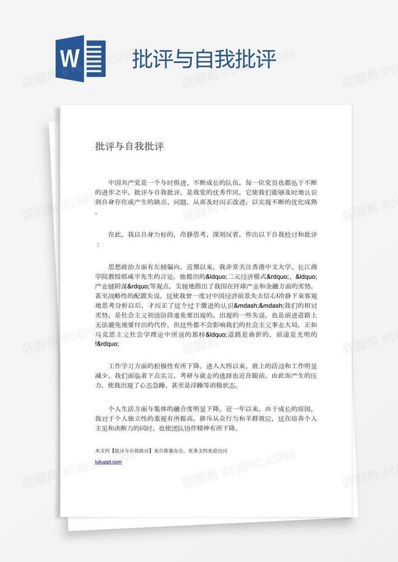 批评与自我批评