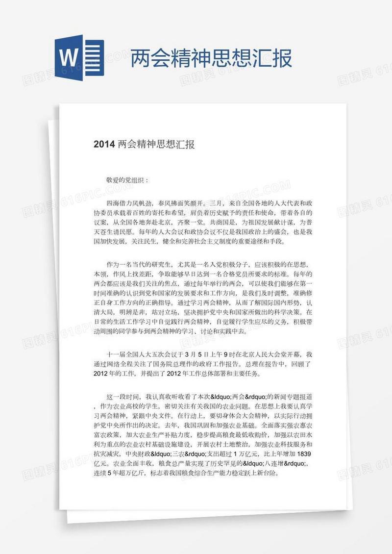 两会精神思想汇报
